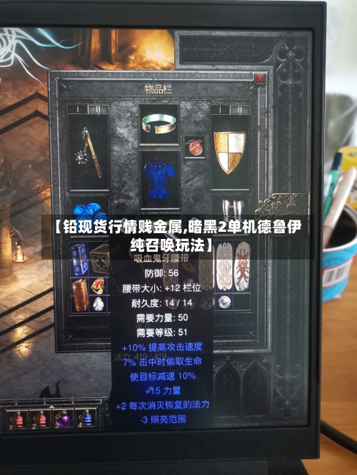【铅现货行情贱金属,暗黑2单机德鲁伊纯召唤玩法】