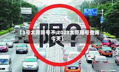 【3号太原限号不,2023太原限号查询今天】-第2张图片