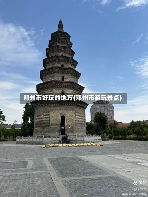 邓州市好玩的地方(邓州市游玩景点)