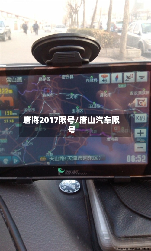 唐海2017限号/唐山汽车限号