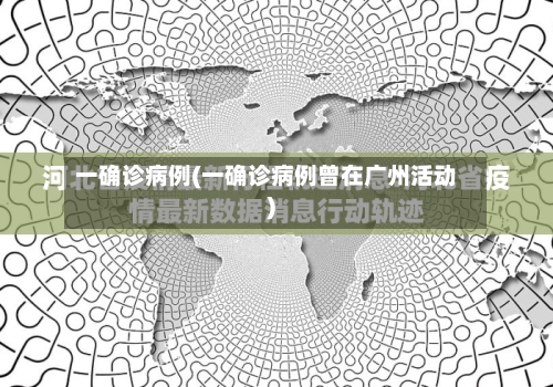 一确诊病例(一确诊病例曾在广州活动)-第3张图片