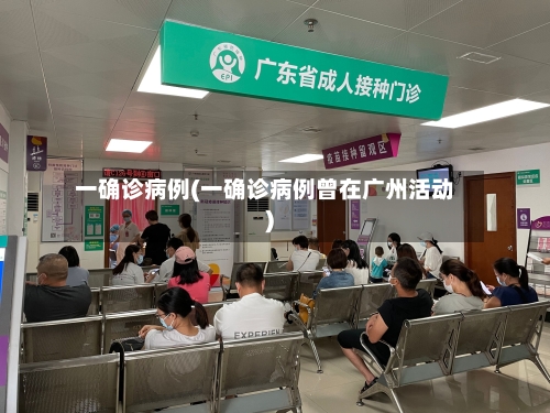 一确诊病例(一确诊病例曾在广州活动)-第2张图片