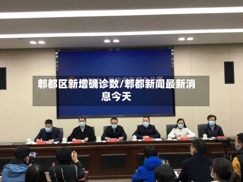 郫都区新增确诊数/郫都新闻最新消息今天