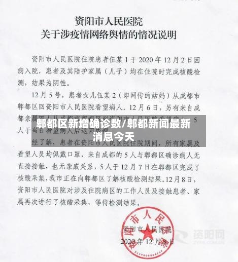 郫都区新增确诊数/郫都新闻最新消息今天-第2张图片
