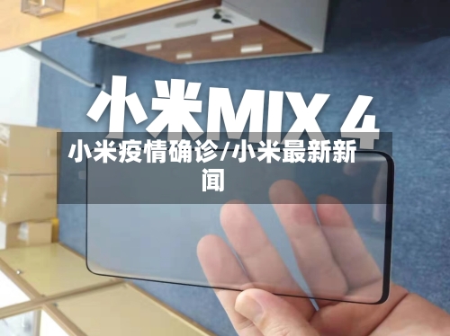 小米疫情确诊/小米最新新闻-第3张图片