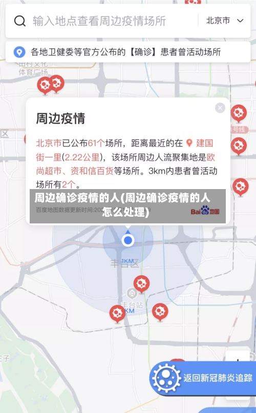 周边确诊疫情的人(周边确诊疫情的人怎么处理)