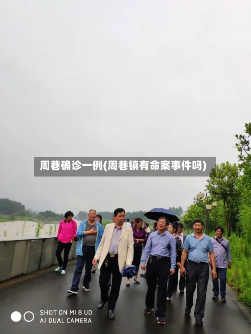 周巷确诊一例(周巷镇有命案事件吗)