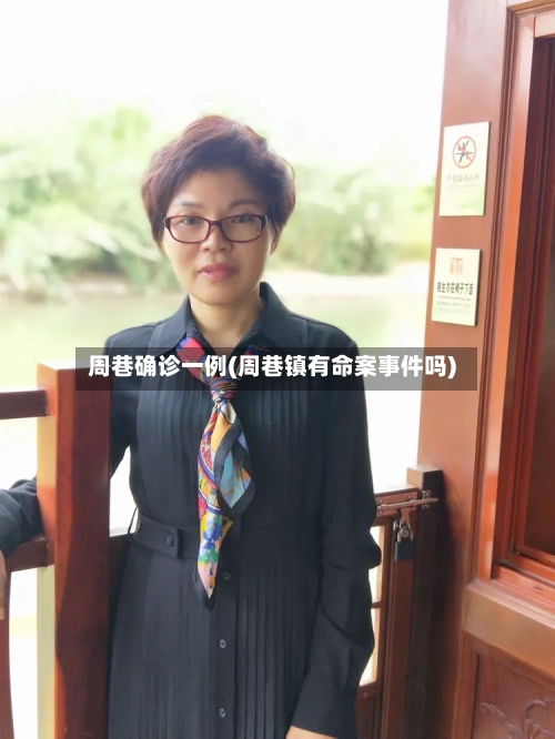 周巷确诊一例(周巷镇有命案事件吗)-第2张图片