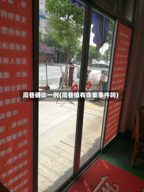 周巷确诊一例(周巷镇有命案事件吗)-第3张图片