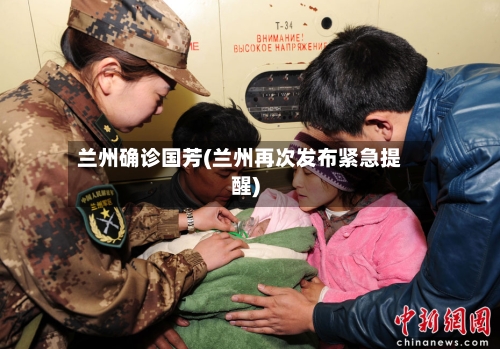 兰州确诊国芳(兰州再次发布紧急提醒)