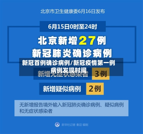 新冠首例确诊病例/新冠疫情第一例病例发现时间-第3张图片