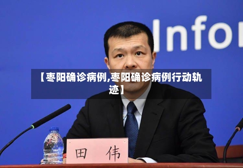 【枣阳确诊病例,枣阳确诊病例行动轨迹】-第3张图片