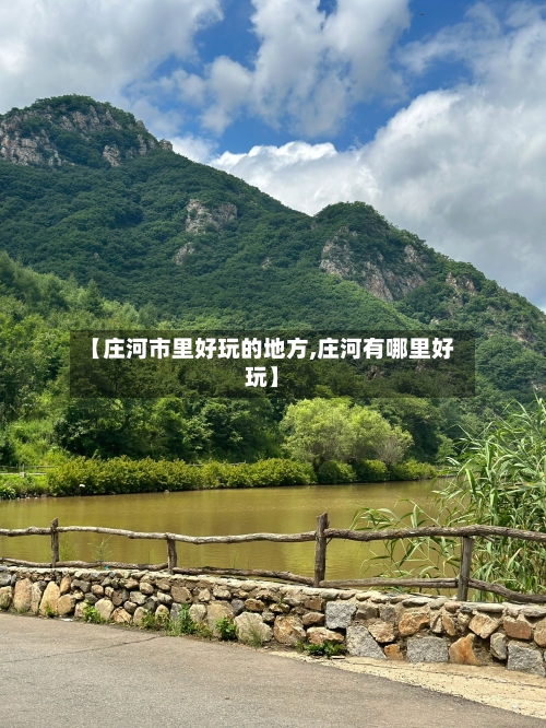 【庄河市里好玩的地方,庄河有哪里好玩】-第2张图片