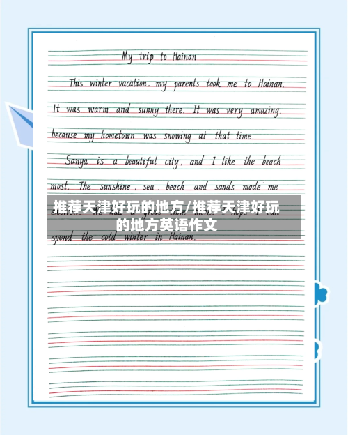 推荐天津好玩的地方/推荐天津好玩的地方英语作文-第3张图片