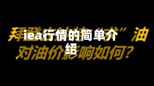 iea行情的简单介绍-第2张图片