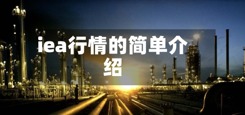 iea行情的简单介绍