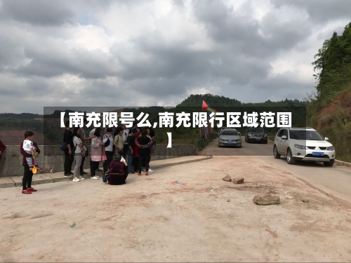 【南充限号么,南充限行区域范围】-第2张图片