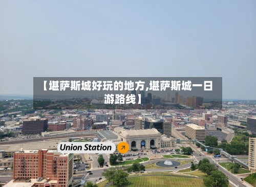 【堪萨斯城好玩的地方,堪萨斯城一日游路线】-第2张图片