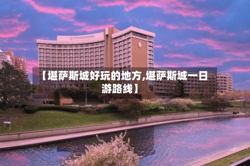 【堪萨斯城好玩的地方,堪萨斯城一日游路线】-第3张图片
