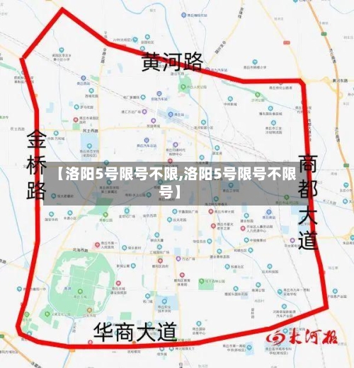 【洛阳5号限号不限,洛阳5号限号不限号】-第2张图片