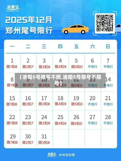 【洛阳5号限号不限,洛阳5号限号不限号】