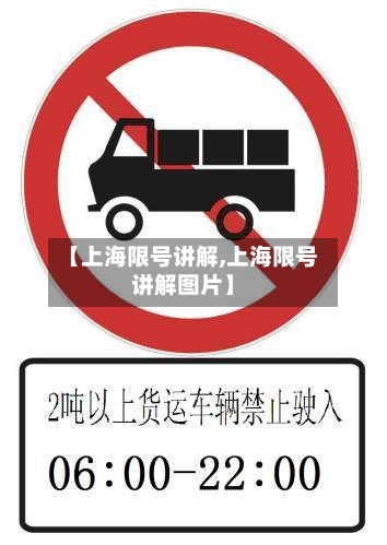 【上海限号讲解,上海限号讲解图片】-第1张图片