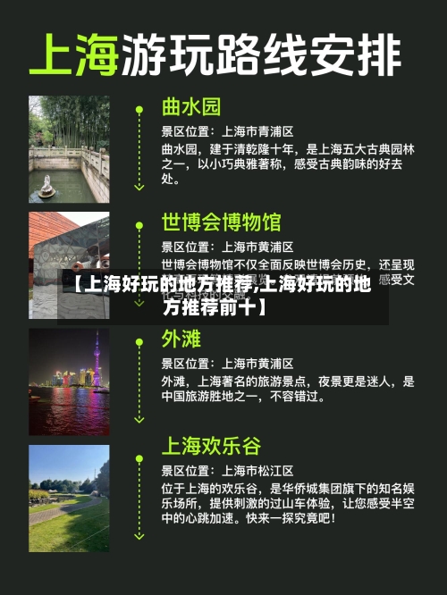 【上海好玩的地方推荐,上海好玩的地方推荐前十】