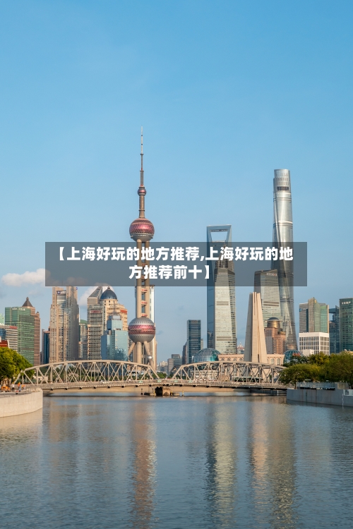 【上海好玩的地方推荐,上海好玩的地方推荐前十】-第2张图片