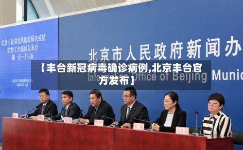 【丰台新冠病毒确诊病例,北京丰台官方发布】-第3张图片