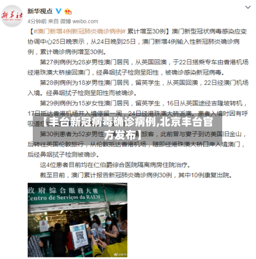 【丰台新冠病毒确诊病例,北京丰台官方发布】