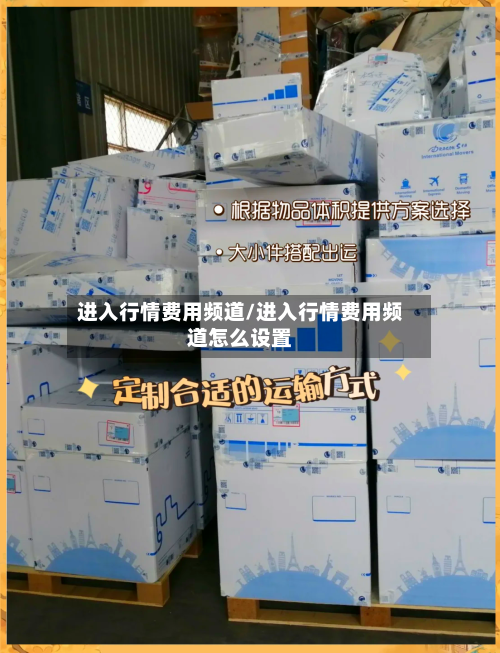 进入行情费用频道/进入行情费用频道怎么设置-第3张图片