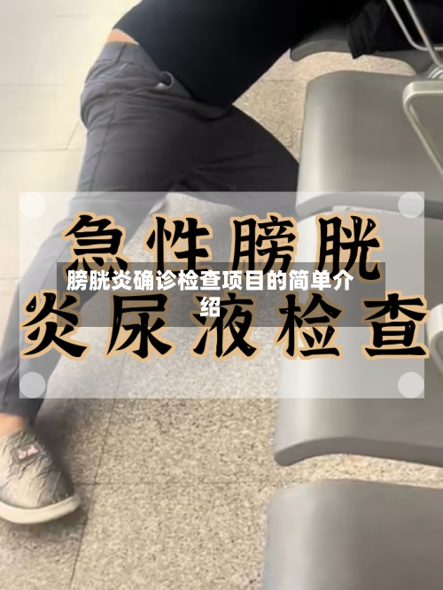 膀胱炎确诊检查项目的简单介绍