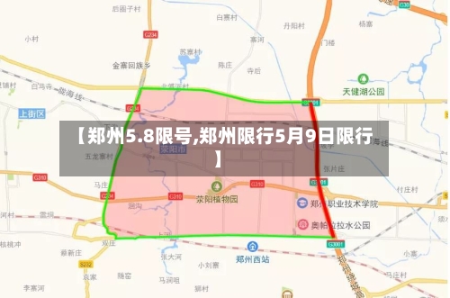 【郑州5.8限号,郑州限行5月9日限行】