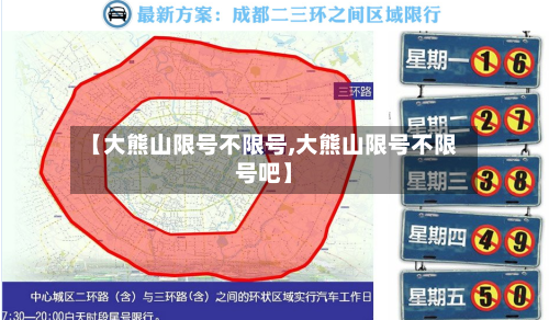 【大熊山限号不限号,大熊山限号不限号吧】