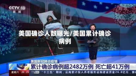 美国确诊人数曝光/美国累计确诊病例-第3张图片
