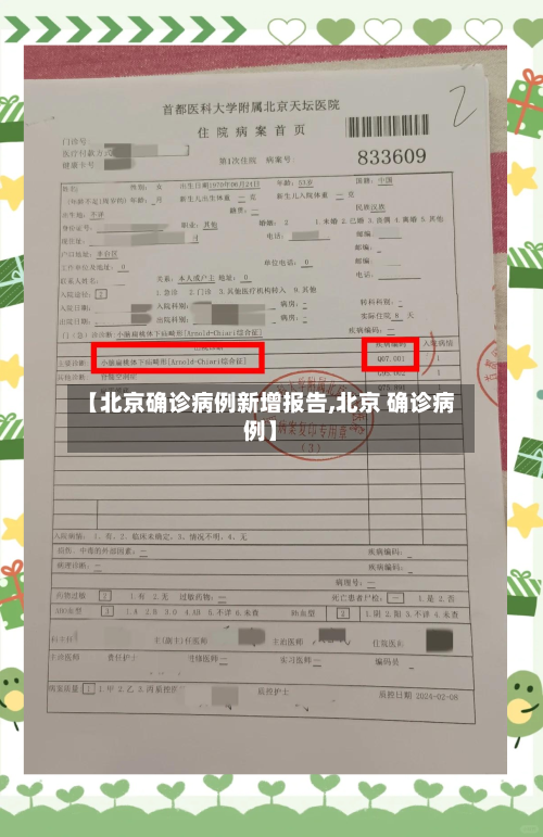 【北京确诊病例新增报告,北京 确诊病例】-第2张图片