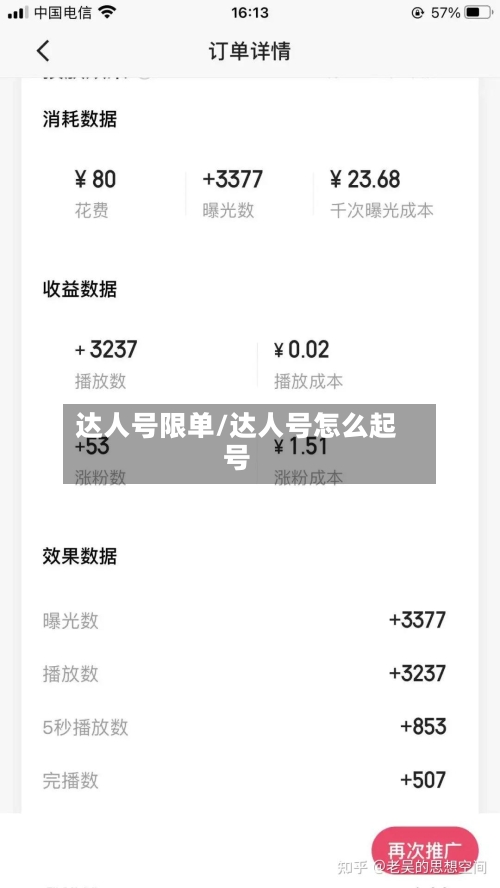 达人号限单/达人号怎么起号