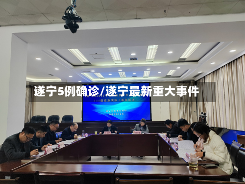 遂宁5例确诊/遂宁最新重大事件