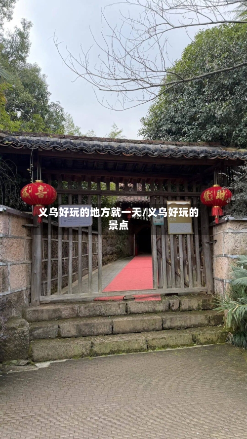 义乌好玩的地方就一天/义乌好玩的景点