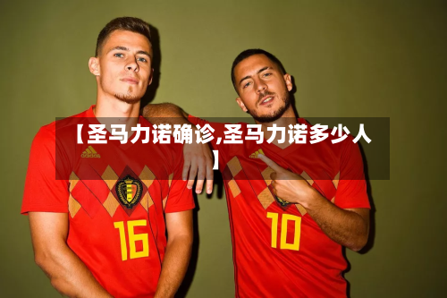 【圣马力诺确诊,圣马力诺多少人】