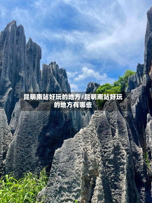 昆明南站好玩的地方/昆明南站好玩的地方有哪些-第2张图片