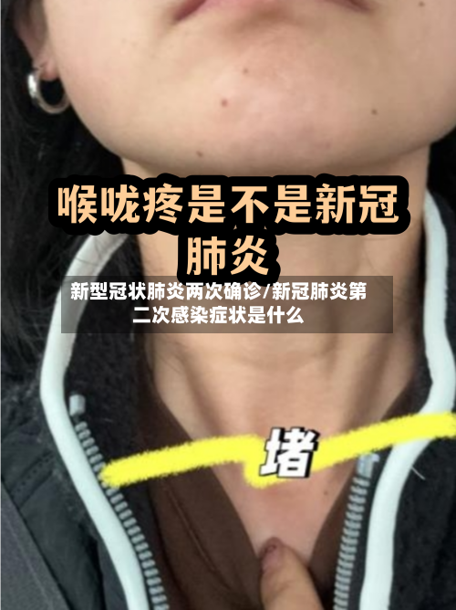 新型冠状肺炎两次确诊/新冠肺炎第二次感染症状是什么