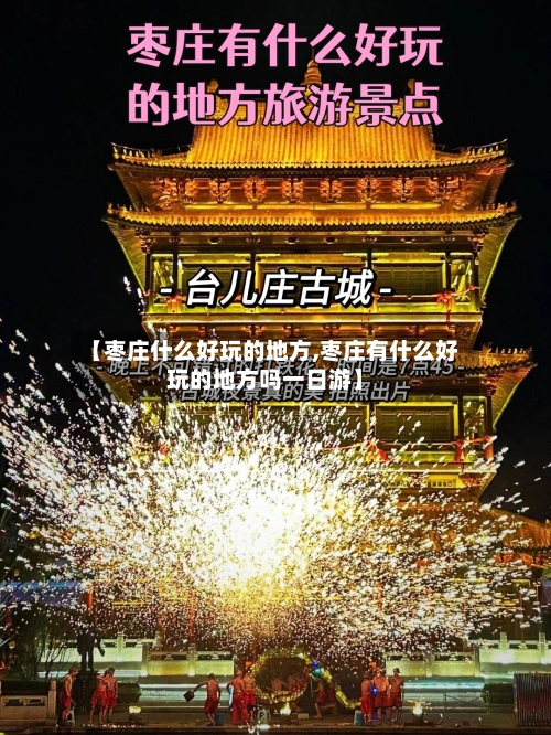【枣庄什么好玩的地方,枣庄有什么好玩的地方吗一日游】