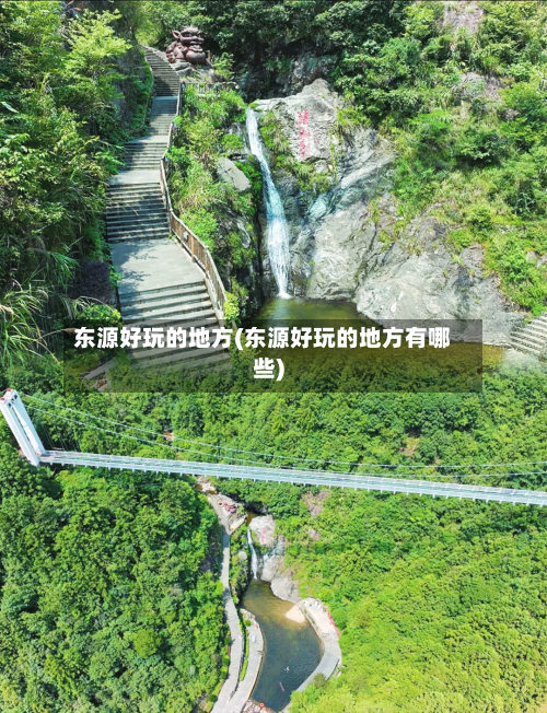东源好玩的地方(东源好玩的地方有哪些)
