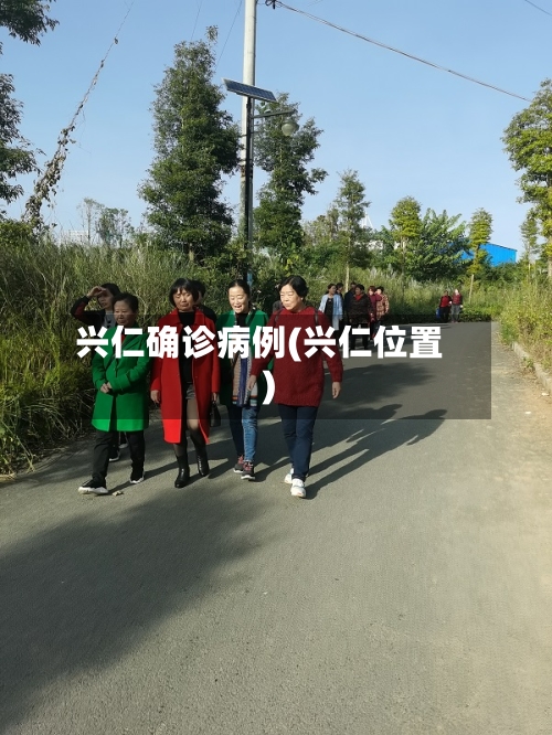 兴仁确诊病例(兴仁位置)