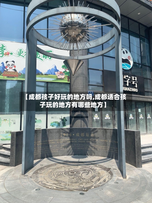 【成都孩子好玩的地方吗,成都适合孩子玩的地方有哪些地方】