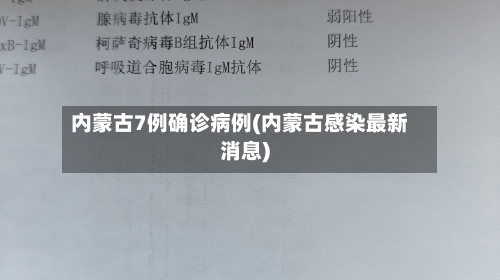 内蒙古7例确诊病例(内蒙古感染最新消息)