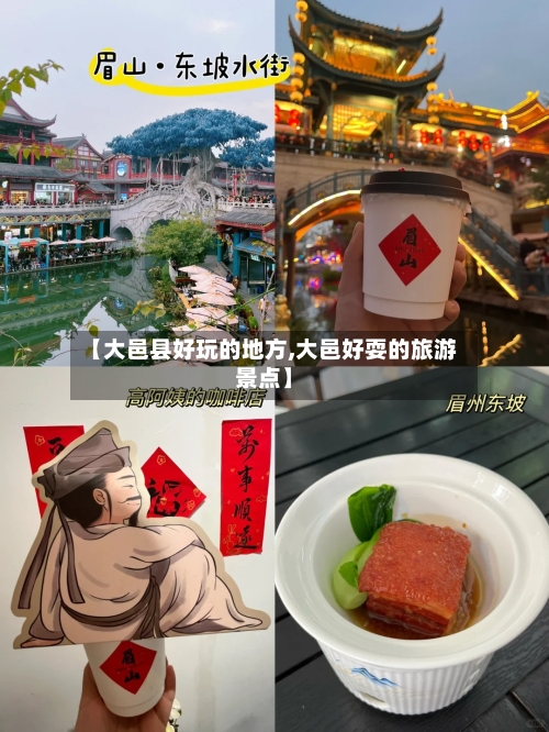 【大邑县好玩的地方,大邑好耍的旅游景点】-第2张图片