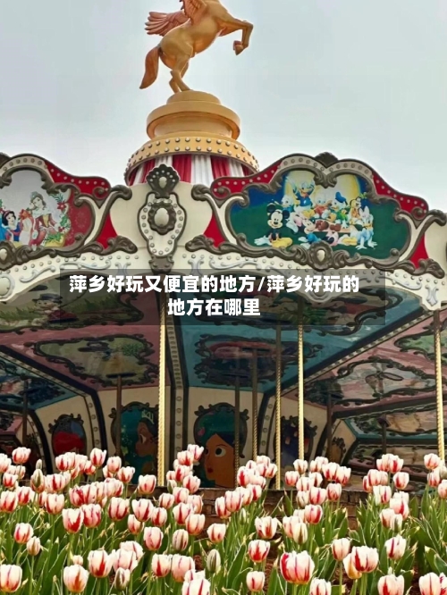 萍乡好玩又便宜的地方/萍乡好玩的地方在哪里-第3张图片