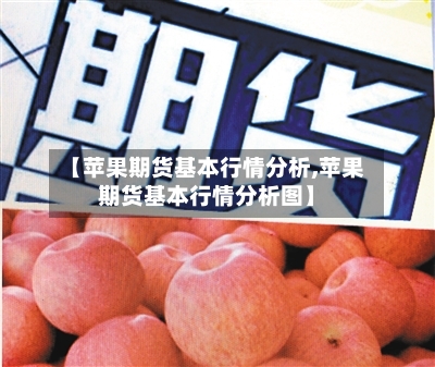 【苹果期货基本行情分析,苹果期货基本行情分析图】-第2张图片